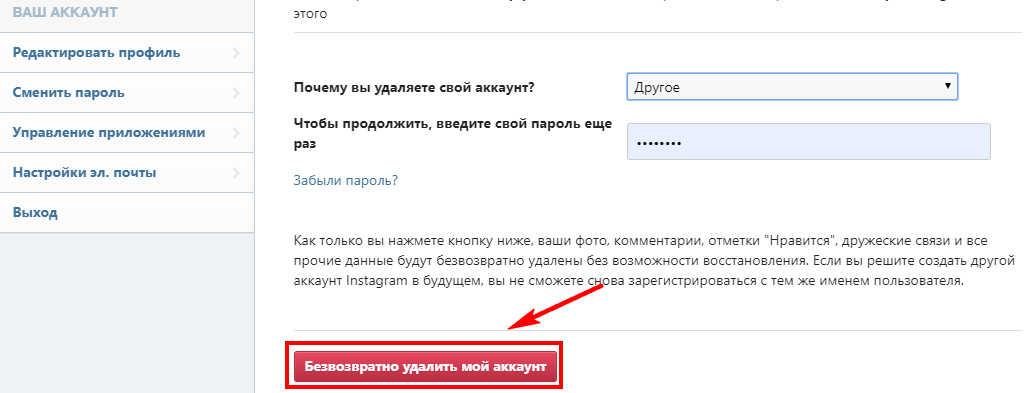 Безвозвратное удаление аккаунта Инстаграм