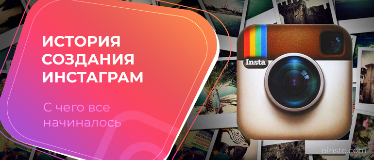 Для чего был создан инстаграм. Смотреть фото Для чего был создан инстаграм. Смотреть картинку Для чего был создан инстаграм. Картинка про Для чего был создан инстаграм. Фото Для чего был создан инстаграм