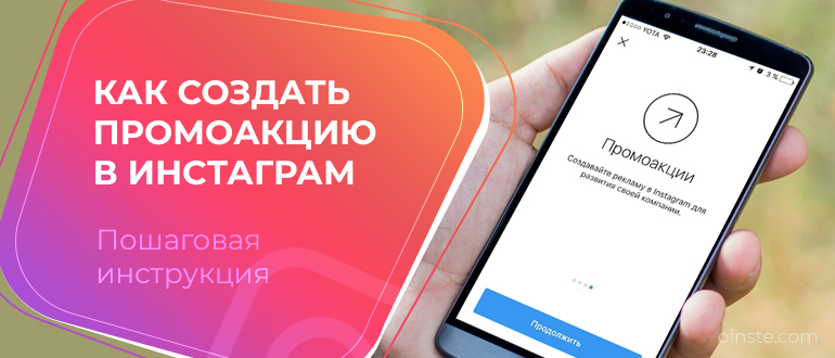 Как настроить промоакцию в инстаграм с телефона