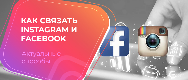 Как связать instagram и facebook Актуальные способы