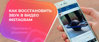 Как восстановить звук в видео instagram Причины и решение