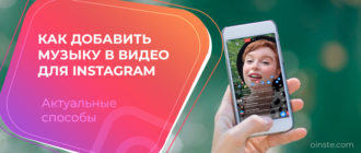 Как добавить музыку в видео для instagram