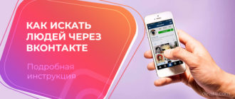 Как искать людей через вконтакте