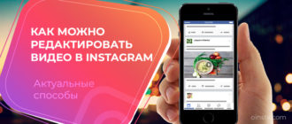 Как можно редактировать видео в instagram