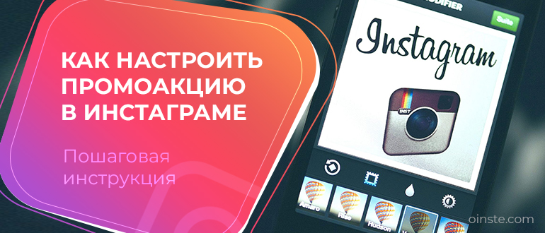 Инстаграм выбирай. Промо акции в Инстаграм. Промоакция конкурса в Инстаграм. Как настроить промоакцию в Инстаграм. Примеры промо акций в Инстаграм.