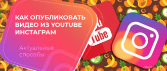 Как опубликовать видео из Youtube инстаграм