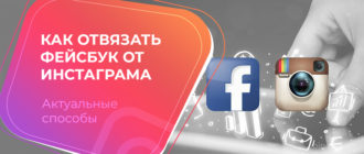 Как отвязать Фейсбук от Инстаграма