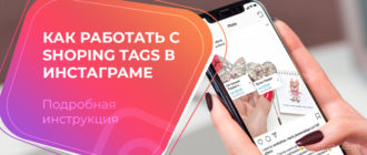 Как работать с Shoping Tags в инстаграме