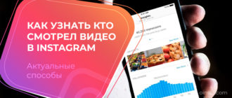 Как узнать кто смотрел видео в instagram