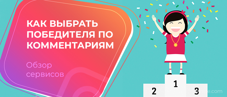 Победитель по комментариям. Конкурс в Инстаграм выбор победителя. Выбор победителя по комментариям. Выбери победителя. Выбираем победителя.