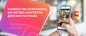 Можно ли сохранить качество контента для инстаграма