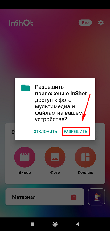 Разрешить доступ к библиотеке гаджета