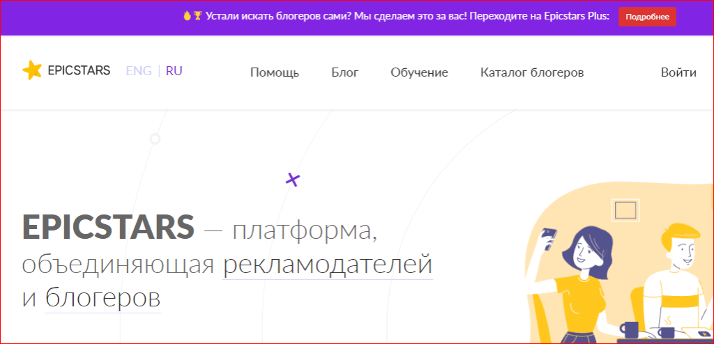 Найду рекламодателей. EPICSTARS биржа рекламы. Сервис для блоггеров и рекламодателей. Рекламодатели для блогеров. Поиск блоггеров.