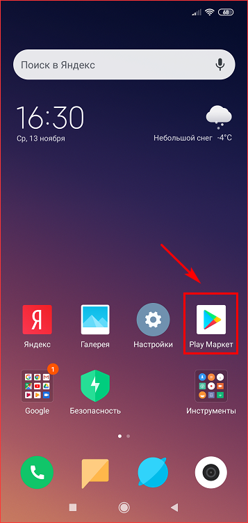 Запустить Плей Маркет