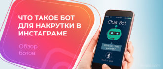 Что такое бот для накрутки в инстаграме