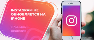 Instagram не обновляется на iPhone