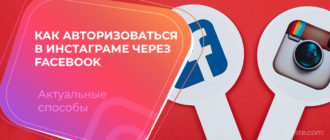 Как авторизоваться в инстаграме через facebook