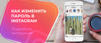 Как изменить пароль в instagram