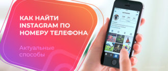 Как найти instagram по номеру телефона