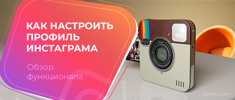 Настрою инстаграм. Настройки Инстаграм. Как настроить Instagram. Настройка картинки для Инстаграм. Настроить профиль.