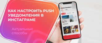 Как настроить Push уведомления в инстаграме