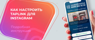 Как настроить Taplink для Instagram