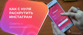 Как с нуля раскрутить инстаграм