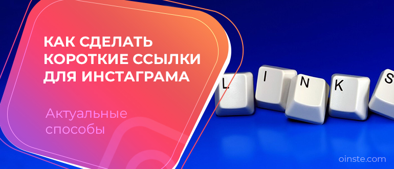 Поставить короче. Короткая ссылка. Картинка с короткой ссылкой. Как делать короткую ссылку. Как сократить ссылку на Инстаграм.