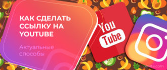 Как сделать ссылку на Youtube