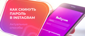 Как скинуть пароль в instagram