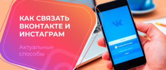 Как связать ВКонтакте и