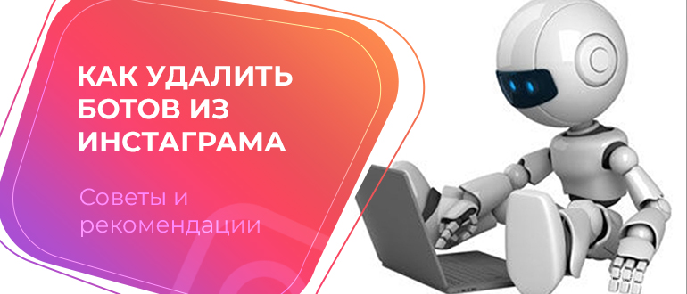 Как удалить ботов