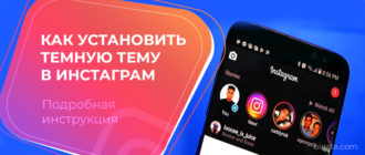 Как установить темную тему в инстаграм