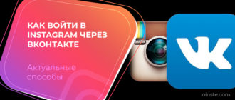 Как войти в instagram через ВКонтакте