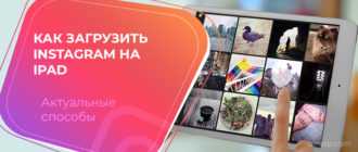 Как загрузить instagram на iPad