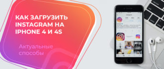 Как загрузить instagram на iPhone 4 и 4s