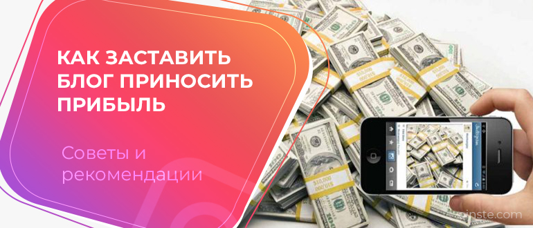 Что значит монетизировать инстаграм. Смотреть фото Что значит монетизировать инстаграм. Смотреть картинку Что значит монетизировать инстаграм. Картинка про Что значит монетизировать инстаграм. Фото Что значит монетизировать инстаграм