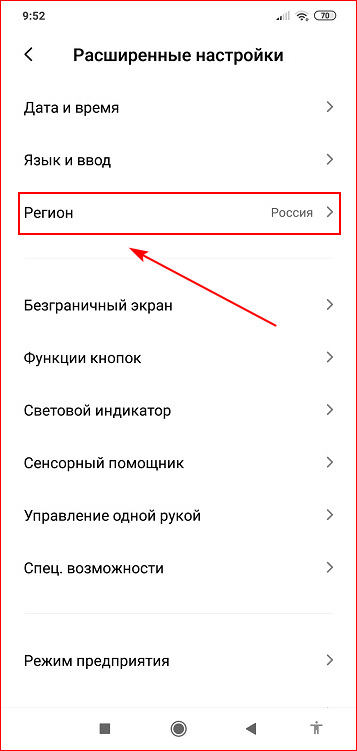 Настроить региональностьтелефона