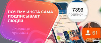 Почему инста сама подписывает людей