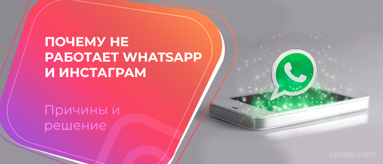 Почему не работает WhatsApp и инстаграм
