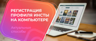 Регистрация профиля инсты на компьютере