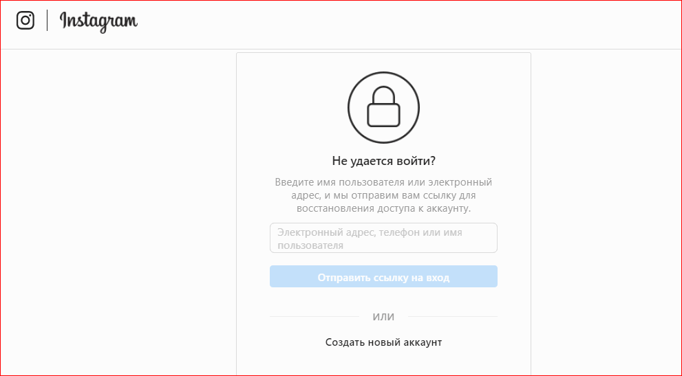 Страница недоступна инстаграм что делать